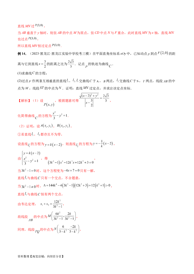 重难点突破08圆锥曲线的垂直弦问题（八大题型）（解析版）_02高考数学_新高考复习资料_2024年新高考资料_一轮复习资料_完2024年高考数学一轮复习讲练测(课件+讲义+练习)（新高考）
