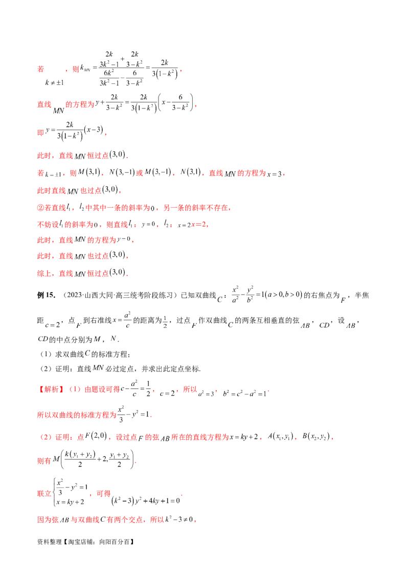 重难点突破08圆锥曲线的垂直弦问题（八大题型）（解析版）_02高考数学_新高考复习资料_2024年新高考资料_一轮复习资料_完2024年高考数学一轮复习讲练测(课件+讲义+练习)（新高考）