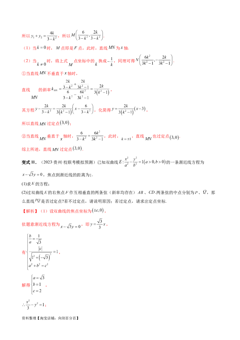 重难点突破08圆锥曲线的垂直弦问题（八大题型）（解析版）_02高考数学_新高考复习资料_2024年新高考资料_一轮复习资料_完2024年高考数学一轮复习讲练测(课件+讲义+练习)（新高考）