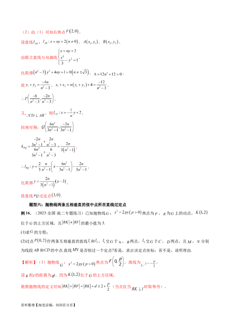 重难点突破08圆锥曲线的垂直弦问题（八大题型）（解析版）_02高考数学_新高考复习资料_2024年新高考资料_一轮复习资料_完2024年高考数学一轮复习讲练测(课件+讲义+练习)（新高考）