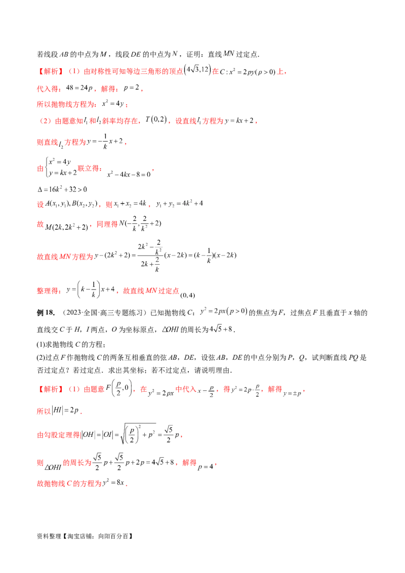 重难点突破08圆锥曲线的垂直弦问题（八大题型）（解析版）_02高考数学_新高考复习资料_2024年新高考资料_一轮复习资料_完2024年高考数学一轮复习讲练测(课件+讲义+练习)（新高考）
