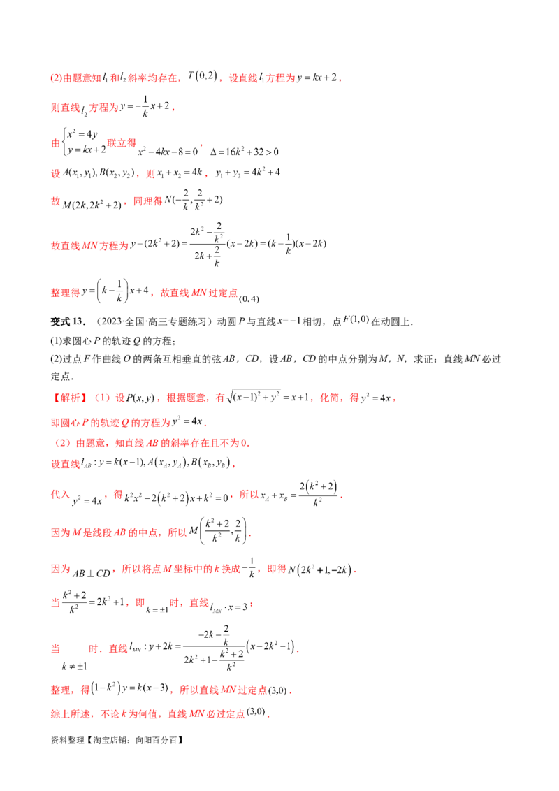 重难点突破08圆锥曲线的垂直弦问题（八大题型）（解析版）_02高考数学_新高考复习资料_2024年新高考资料_一轮复习资料_完2024年高考数学一轮复习讲练测(课件+讲义+练习)（新高考）