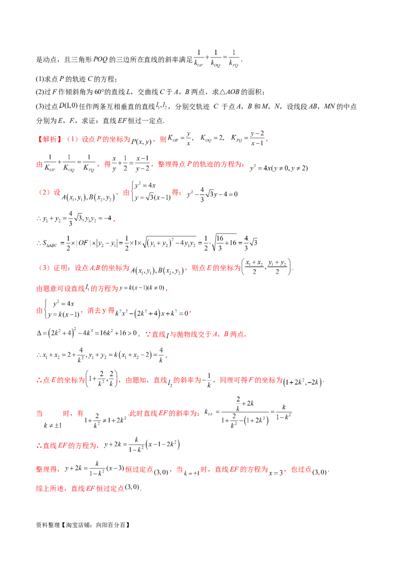 重难点突破08圆锥曲线的垂直弦问题（八大题型）（解析版）_02高考数学_新高考复习资料_2024年新高考资料_一轮复习资料_完2024年高考数学一轮复习讲练测(课件+讲义+练习)（新高考）