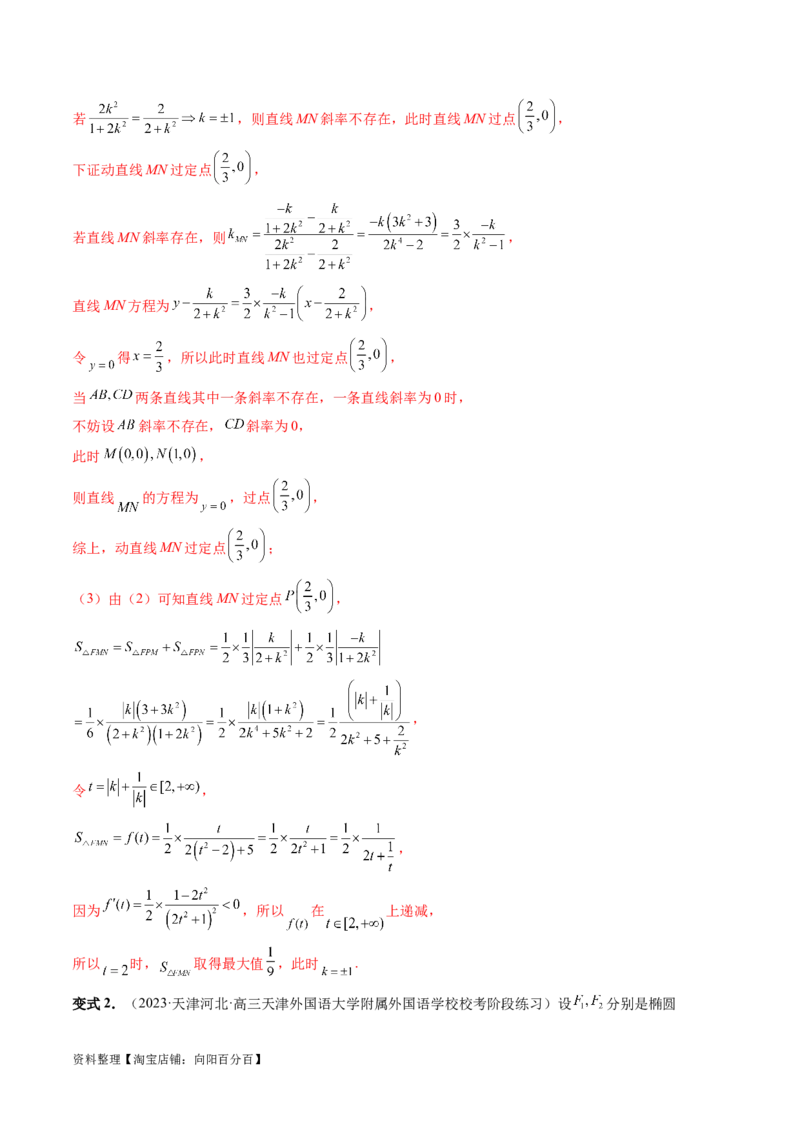 重难点突破08圆锥曲线的垂直弦问题（八大题型）（解析版）_02高考数学_新高考复习资料_2024年新高考资料_一轮复习资料_完2024年高考数学一轮复习讲练测(课件+讲义+练习)（新高考）