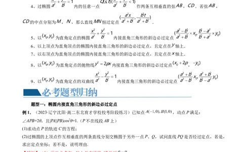 重难点突破08圆锥曲线的垂直弦问题（八大题型）（解析版）_02高考数学_新高考复习资料_2024年新高考资料_一轮复习资料_完2024年高考数学一轮复习讲练测(课件+讲义+练习)（新高考）
