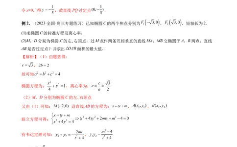 重难点突破08圆锥曲线的垂直弦问题（八大题型）（解析版）_02高考数学_新高考复习资料_2024年新高考资料_一轮复习资料_完2024年高考数学一轮复习讲练测(课件+讲义+练习)（新高考）