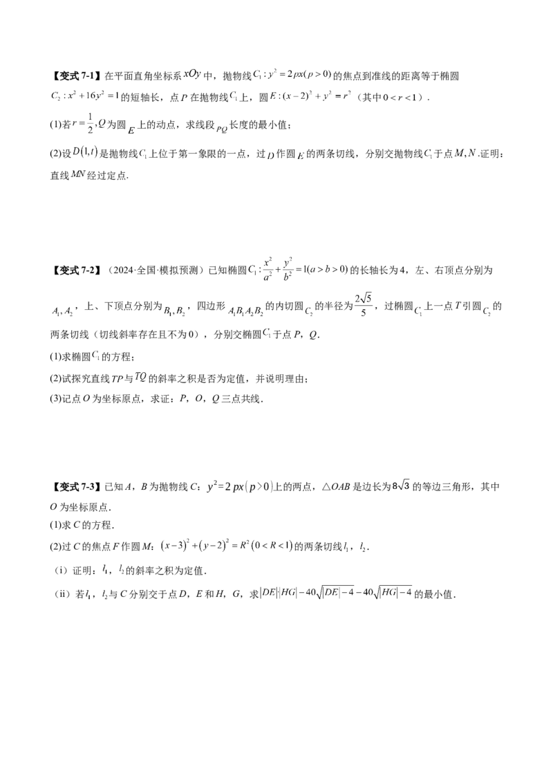 重难点突破12双切线问题的探究（七大题型）（原卷版）_2025年新高考资料_一轮复习_2025年高考数学一轮复习讲练测（新教材新高考，含2024高考真题）_第八章平面解析几何