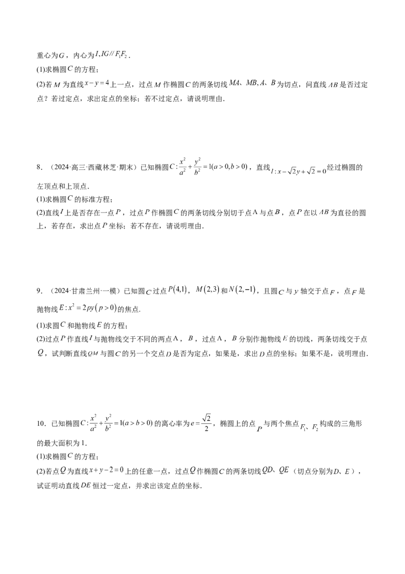 重难点突破12双切线问题的探究（七大题型）（原卷版）_2025年新高考资料_一轮复习_2025年高考数学一轮复习讲练测（新教材新高考，含2024高考真题）_第八章平面解析几何