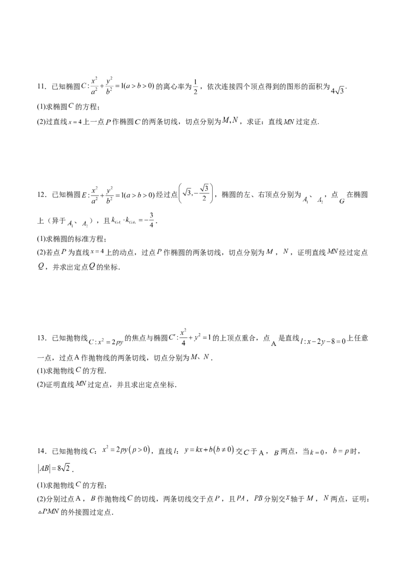 重难点突破12双切线问题的探究（七大题型）（原卷版）_2025年新高考资料_一轮复习_2025年高考数学一轮复习讲练测（新教材新高考，含2024高考真题）_第八章平面解析几何