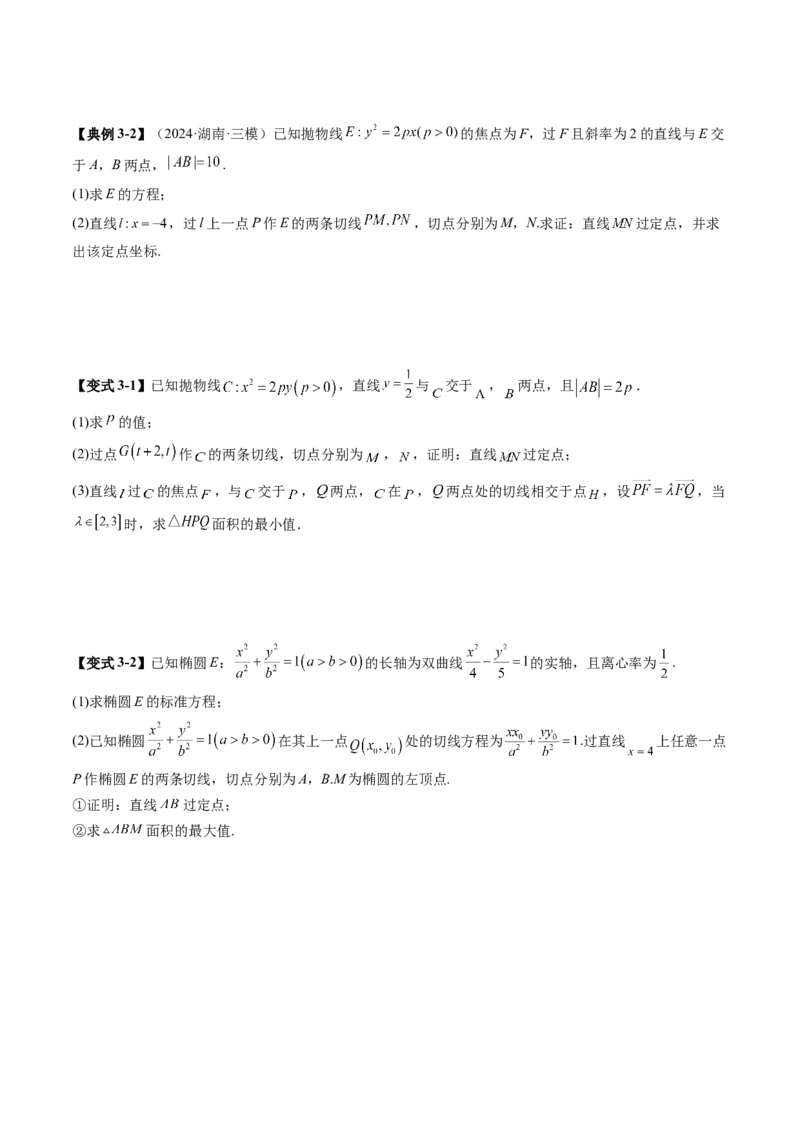 重难点突破12双切线问题的探究（七大题型）（原卷版）_2025年新高考资料_一轮复习_2025年高考数学一轮复习讲练测（新教材新高考，含2024高考真题）_第八章平面解析几何