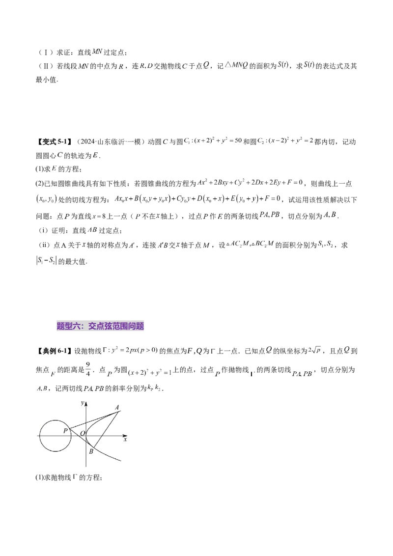 重难点突破12双切线问题的探究（七大题型）（原卷版）_2025年新高考资料_一轮复习_2025年高考数学一轮复习讲练测（新教材新高考，含2024高考真题）_第八章平面解析几何