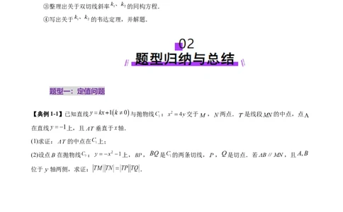 重难点突破12双切线问题的探究（七大题型）（原卷版）_2025年新高考资料_一轮复习_2025年高考数学一轮复习讲练测（新教材新高考，含2024高考真题）_第八章平面解析几何