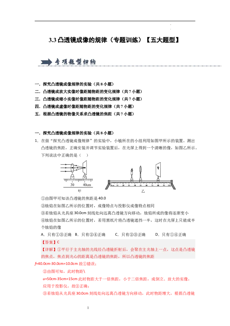 3.3凸透镜成像的规律（专题训练）五大题型（解析版）_8上-初中物理苏科版(4)_03讲义