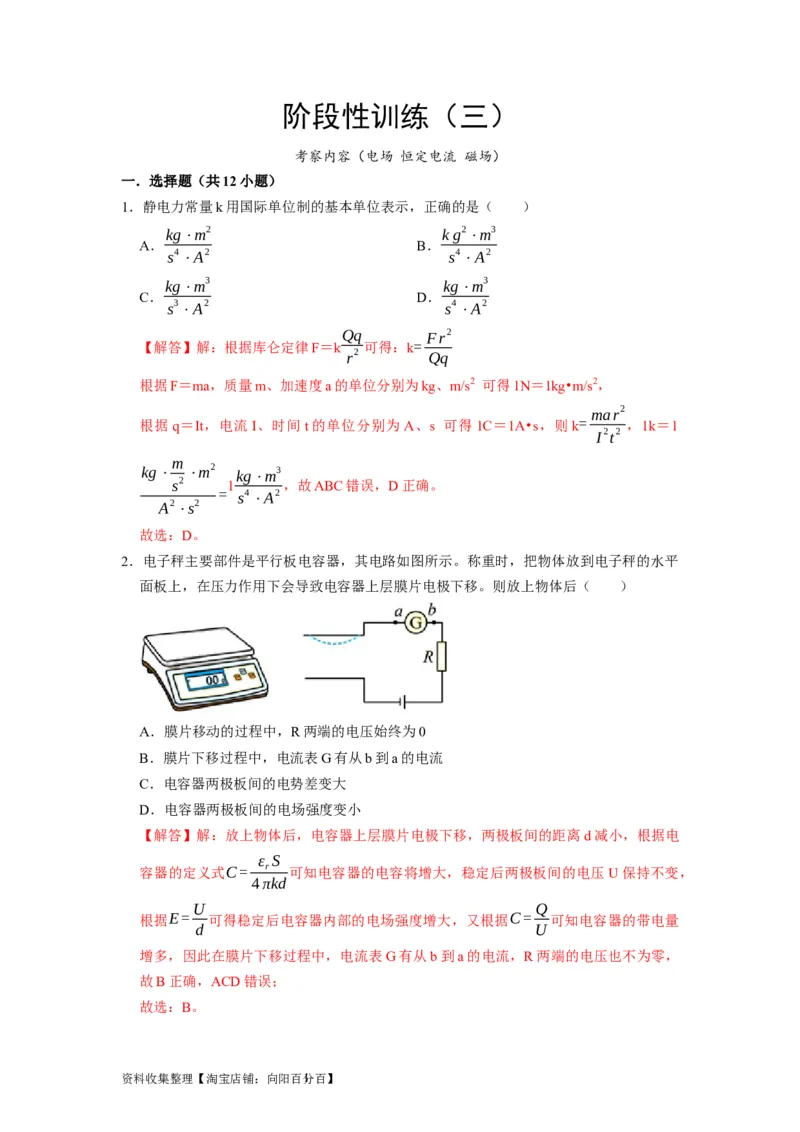 阶段性训练（三）（解析版）（内容：电场恒定电流磁场）_04高考物理_通用版（老高考）复习资料_2024年复习资料_完2024年高考物理一轮考点复习精讲精练（全国通用）