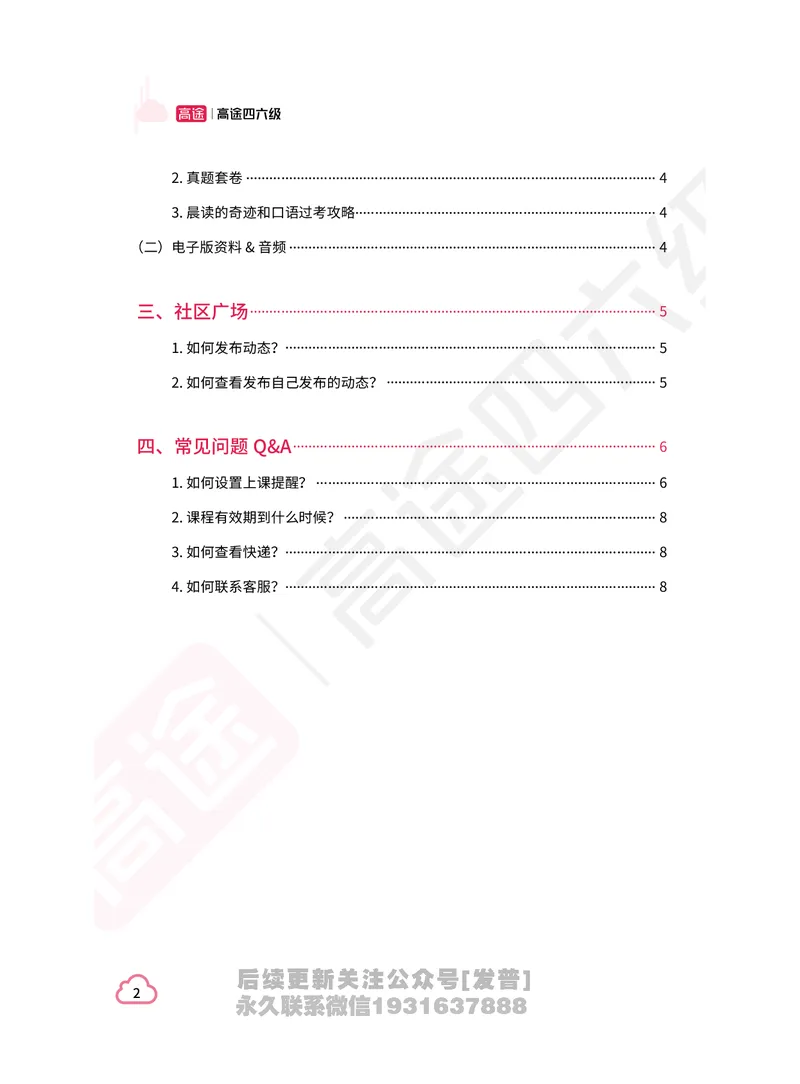 (1.1)-高途四六级学习听课指南_英语四六级保存避免失效_最新更新，视频都在这_2026、6月四级速转存易和谐_1、2025年6月四级_02.2026四级英语高途唐静_{2}--资料