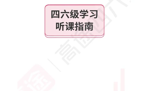 (1.1)-高途四六级学习听课指南_英语四六级保存避免失效_最新更新，视频都在这_2026、6月四级速转存易和谐_1、2025年6月四级_02.2026四级英语高途唐静_{2}--资料