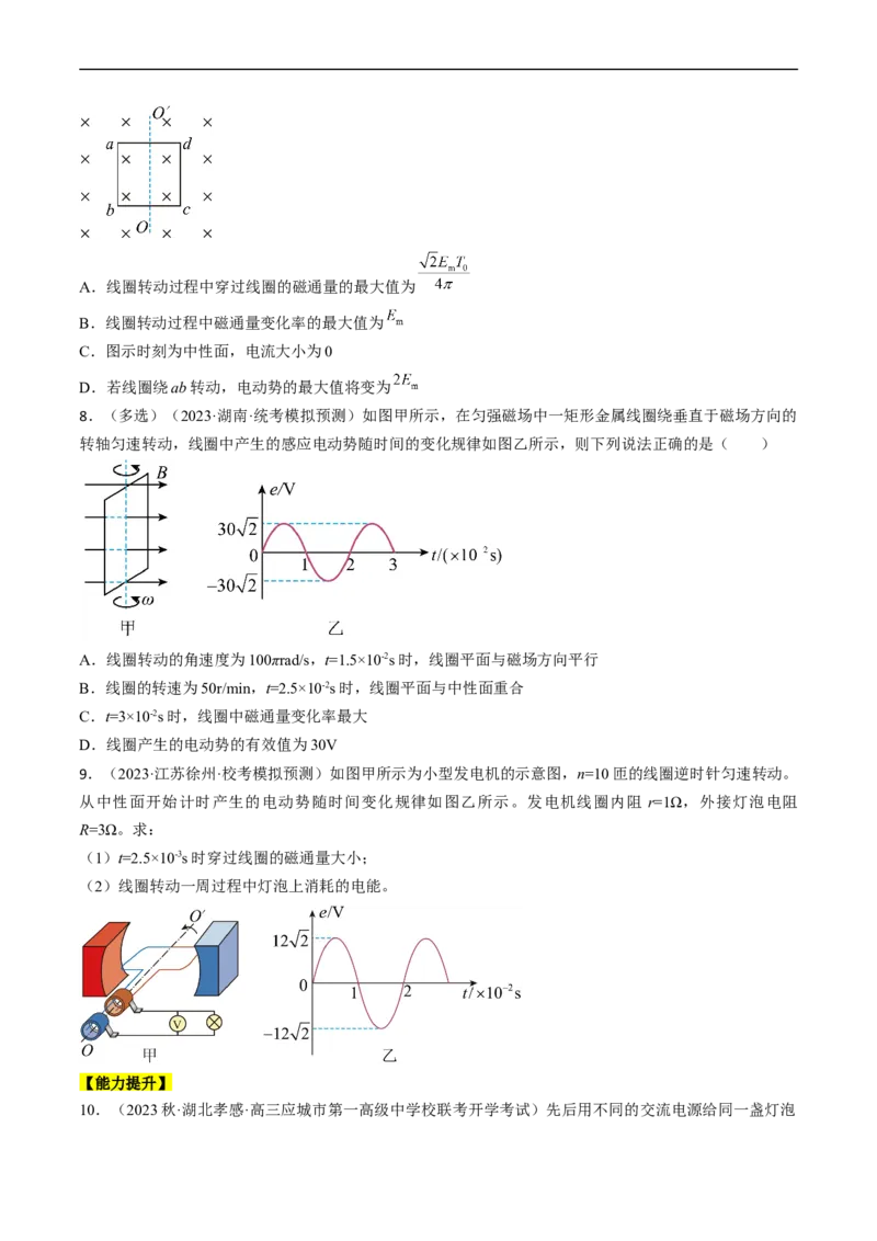 考点52交变电流的产生和描述交变流电的&ldquo;四值&rdquo;（原卷版）_04高考物理_通用版（老高考）复习资料_2024年复习资料_完备战2024年高考物理一轮复习考点帮（全国通用）