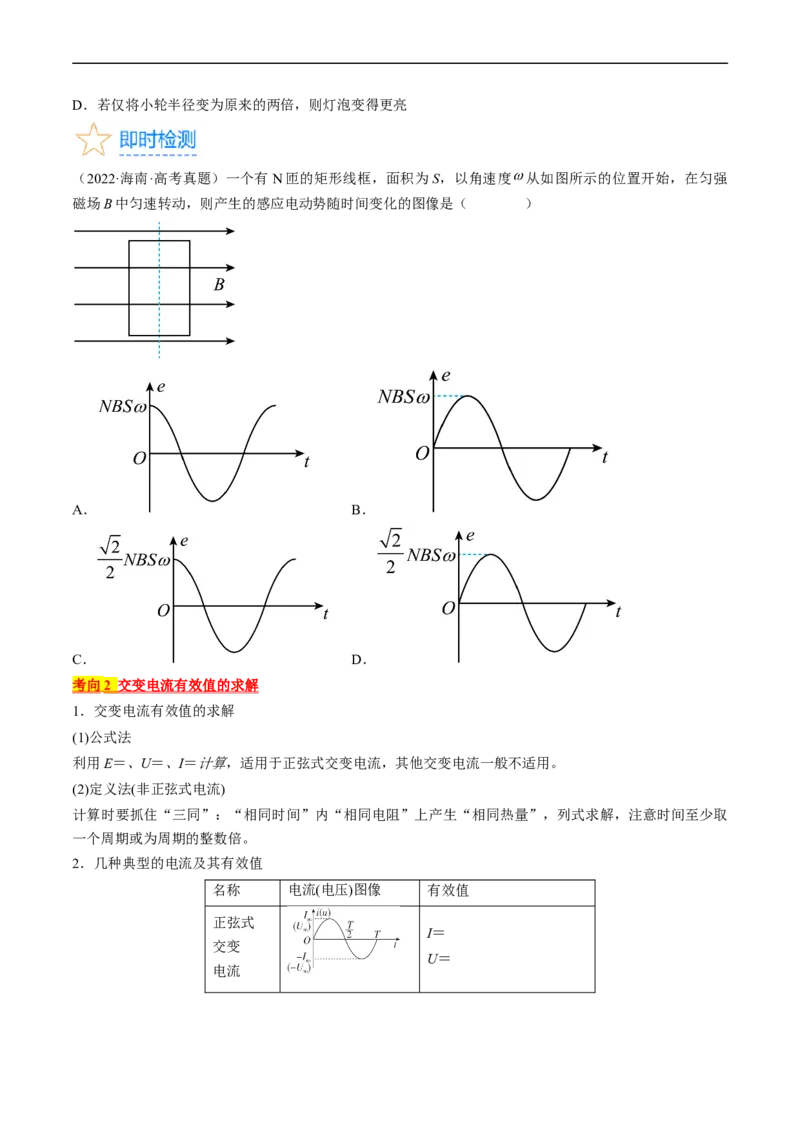 考点52交变电流的产生和描述交变流电的&ldquo;四值&rdquo;（原卷版）_04高考物理_通用版（老高考）复习资料_2024年复习资料_完备战2024年高考物理一轮复习考点帮（全国通用）