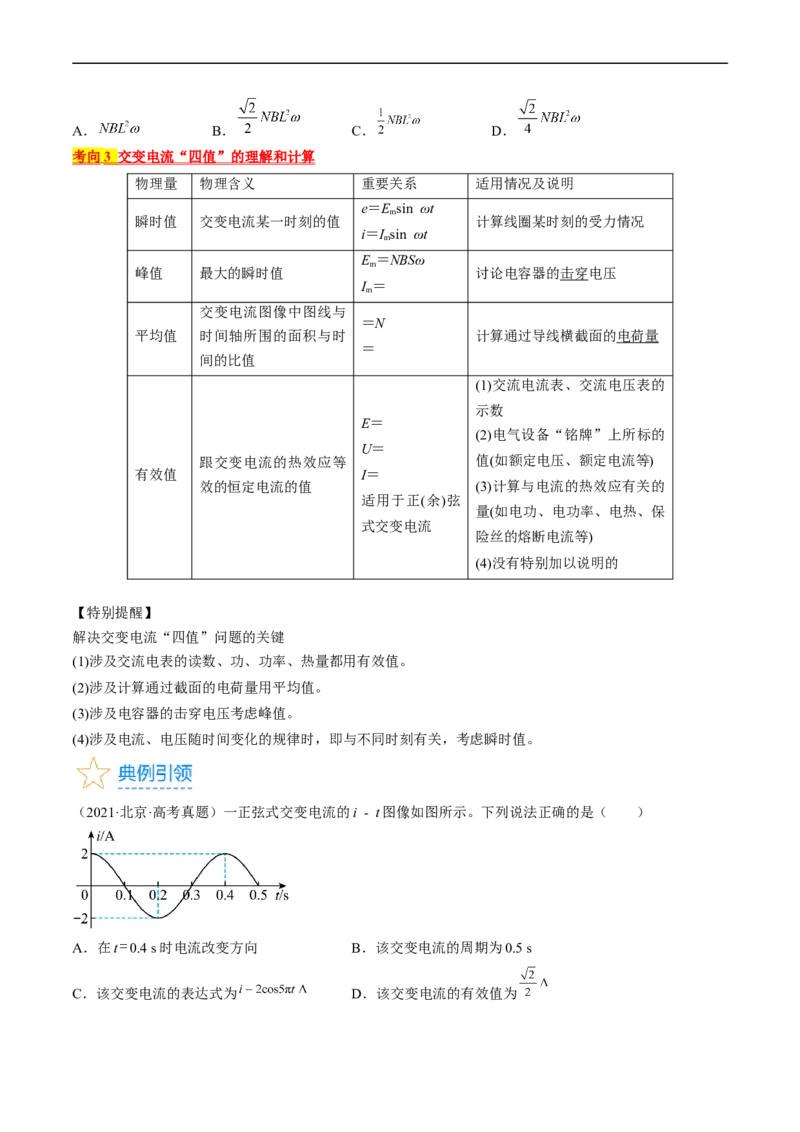 考点52交变电流的产生和描述交变流电的&ldquo;四值&rdquo;（原卷版）_04高考物理_通用版（老高考）复习资料_2024年复习资料_完备战2024年高考物理一轮复习考点帮（全国通用）