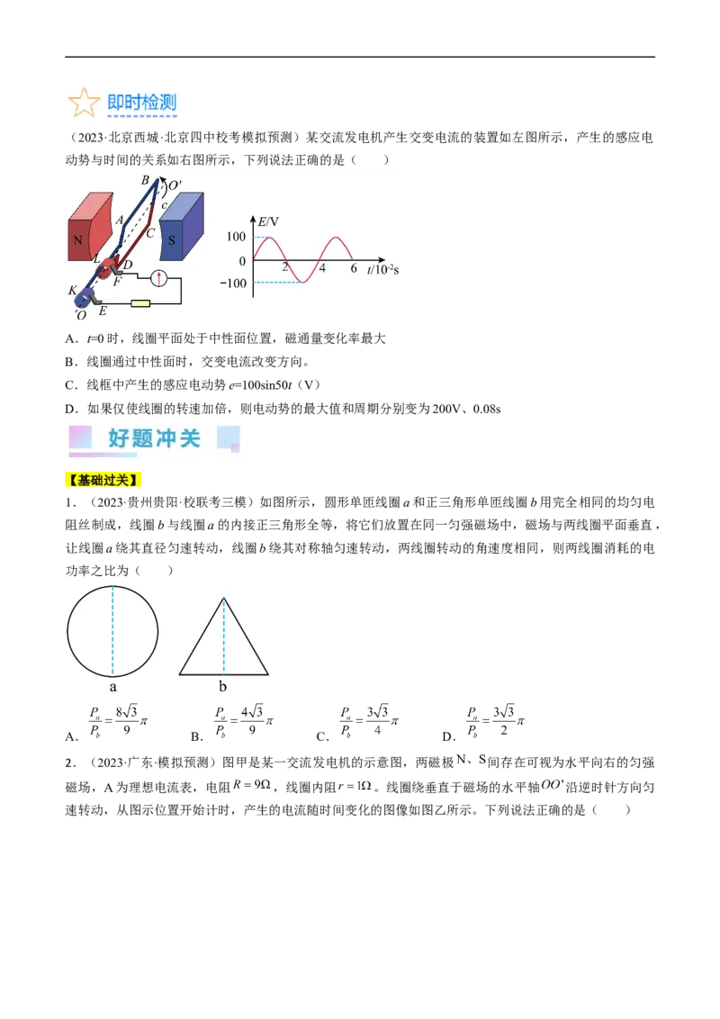 考点52交变电流的产生和描述交变流电的&ldquo;四值&rdquo;（原卷版）_04高考物理_通用版（老高考）复习资料_2024年复习资料_完备战2024年高考物理一轮复习考点帮（全国通用）