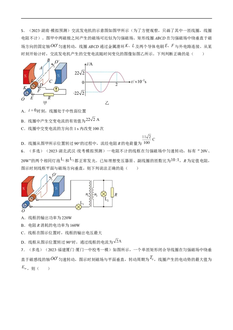 考点52交变电流的产生和描述交变流电的&ldquo;四值&rdquo;（原卷版）_04高考物理_通用版（老高考）复习资料_2024年复习资料_完备战2024年高考物理一轮复习考点帮（全国通用）