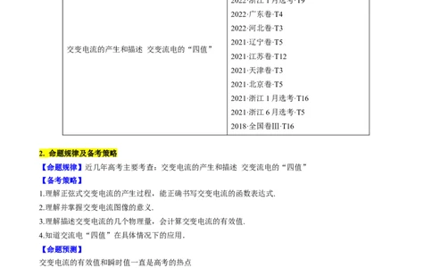 考点52交变电流的产生和描述交变流电的&ldquo;四值&rdquo;（原卷版）_04高考物理_通用版（老高考）复习资料_2024年复习资料_完备战2024年高考物理一轮复习考点帮（全国通用）