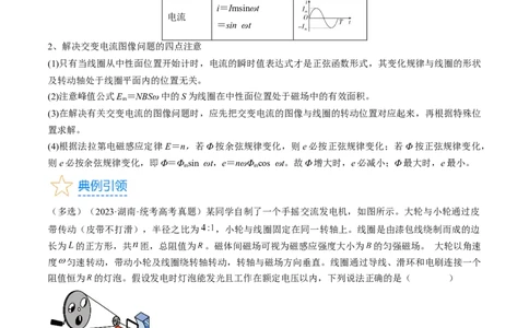 考点52交变电流的产生和描述交变流电的&ldquo;四值&rdquo;（原卷版）_04高考物理_通用版（老高考）复习资料_2024年复习资料_完备战2024年高考物理一轮复习考点帮（全国通用）
