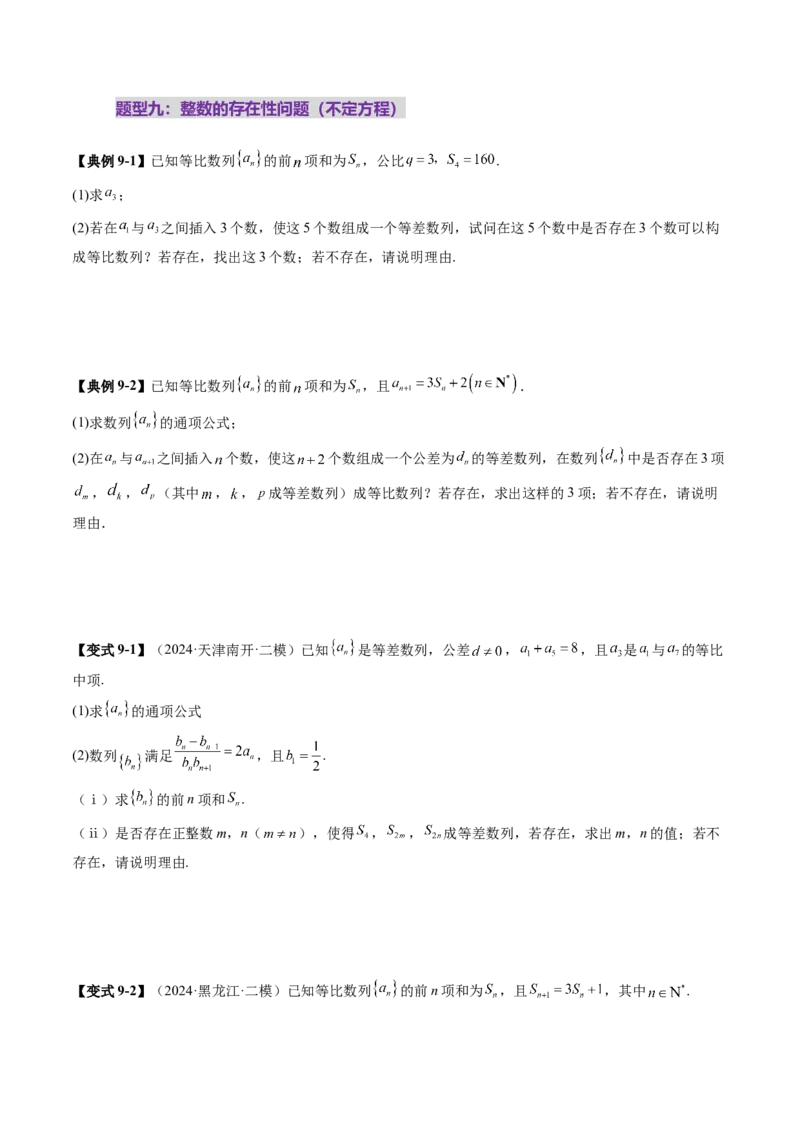 重难点突破01数列的综合应用（十三大题型）（原卷版）_2025年新高考资料_一轮复习_2025年高考数学一轮复习讲练测（新教材新高考，含2024高考真题）_第六章数列