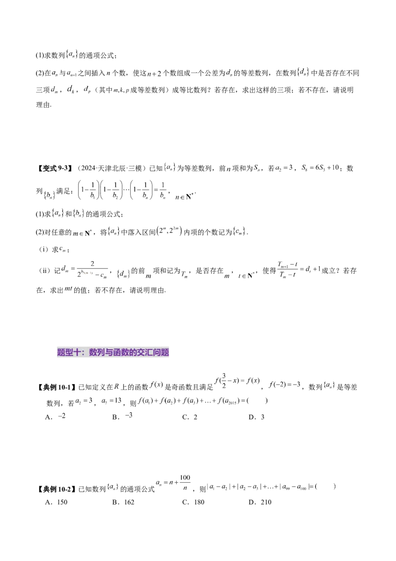 重难点突破01数列的综合应用（十三大题型）（原卷版）_2025年新高考资料_一轮复习_2025年高考数学一轮复习讲练测（新教材新高考，含2024高考真题）_第六章数列