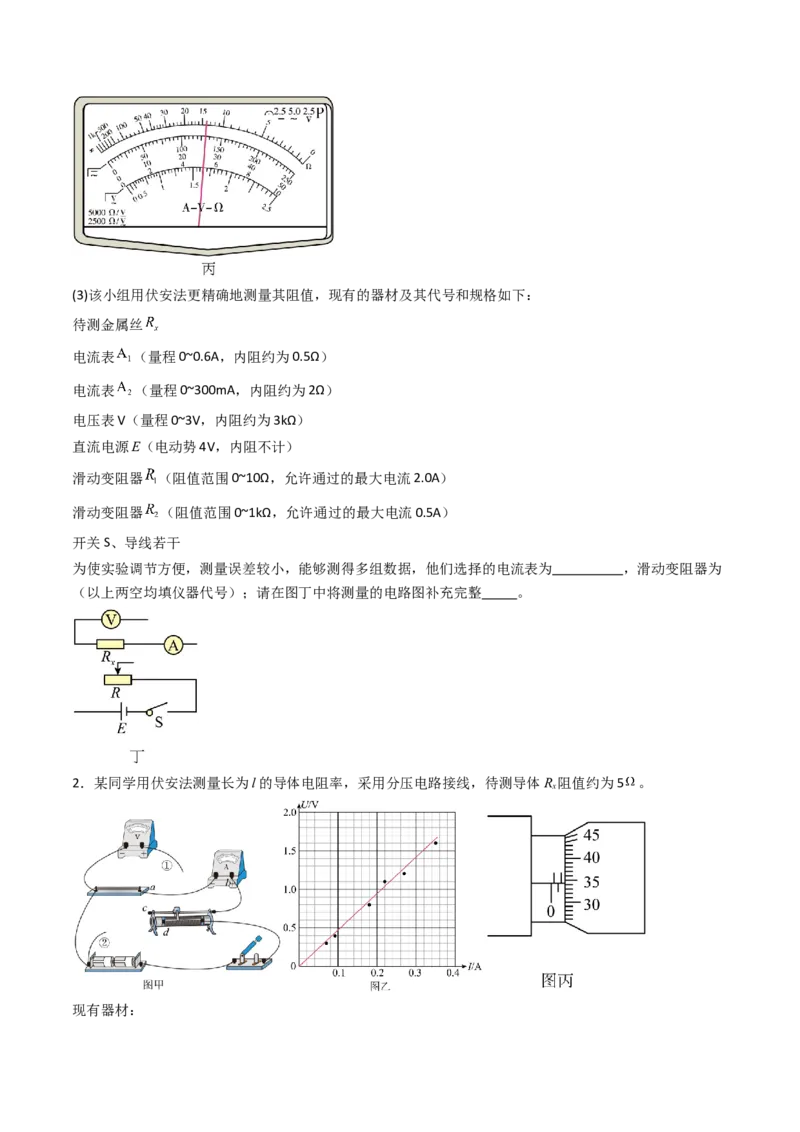 考点39测定金属丝的电阻率（核心考点精讲精练）（原卷版）_04高考物理_2025年新高考资料_一轮复习_备战2025年高考物理一轮复习考点帮（新高考通用）（完结）