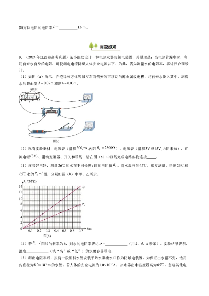 考点39测定金属丝的电阻率（核心考点精讲精练）（原卷版）_04高考物理_2025年新高考资料_一轮复习_备战2025年高考物理一轮复习考点帮（新高考通用）（完结）
