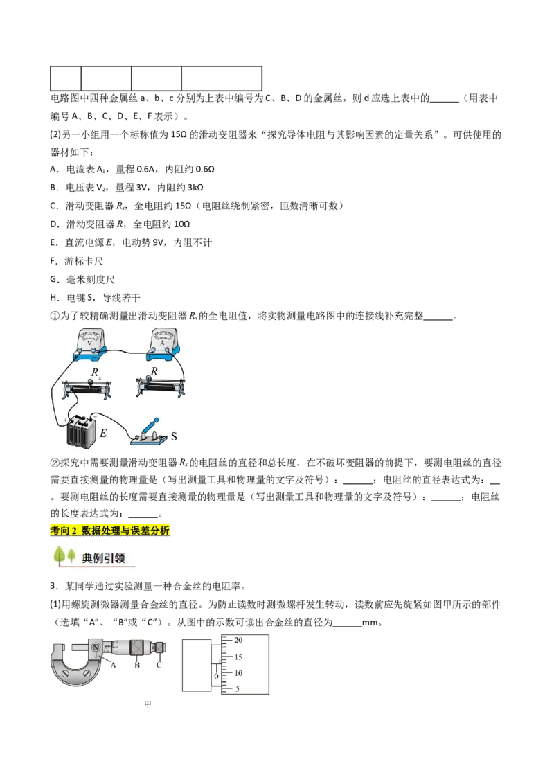 考点39测定金属丝的电阻率（核心考点精讲精练）（原卷版）_04高考物理_2025年新高考资料_一轮复习_备战2025年高考物理一轮复习考点帮（新高考通用）（完结）