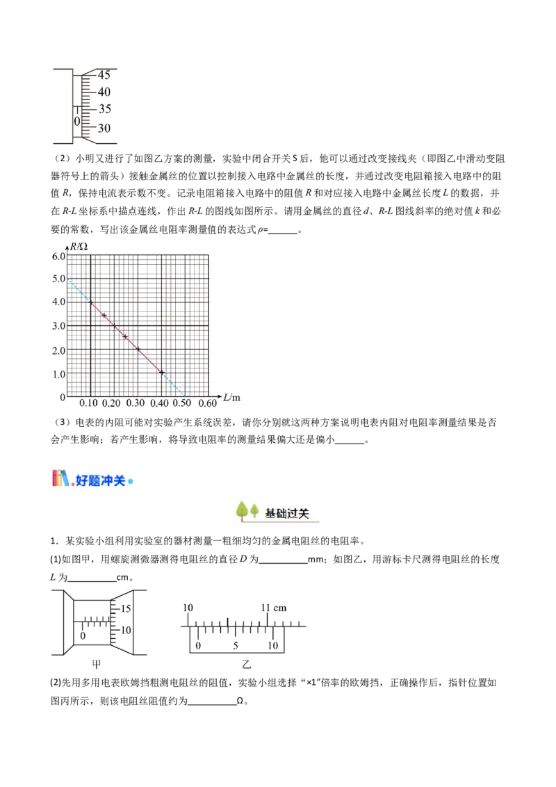 考点39测定金属丝的电阻率（核心考点精讲精练）（原卷版）_04高考物理_2025年新高考资料_一轮复习_备战2025年高考物理一轮复习考点帮（新高考通用）（完结）