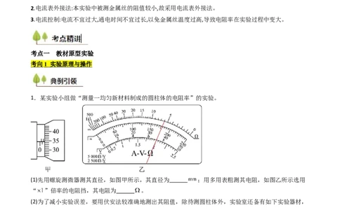 考点39测定金属丝的电阻率（核心考点精讲精练）（原卷版）_04高考物理_2025年新高考资料_一轮复习_备战2025年高考物理一轮复习考点帮（新高考通用）（完结）