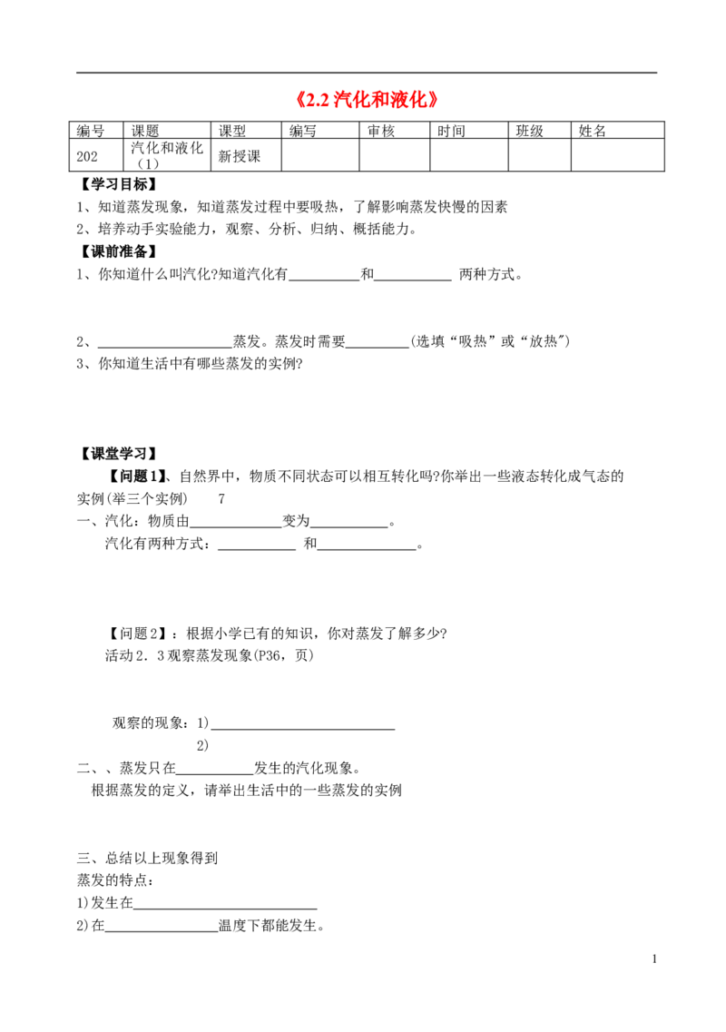 苏科初中物理八上《2.2汽化和液化》word教案(5)_8上-初中物理苏科版(4)_赠送：旧版资料（和新版好多一样，仍具有很大参考价值）_02教案