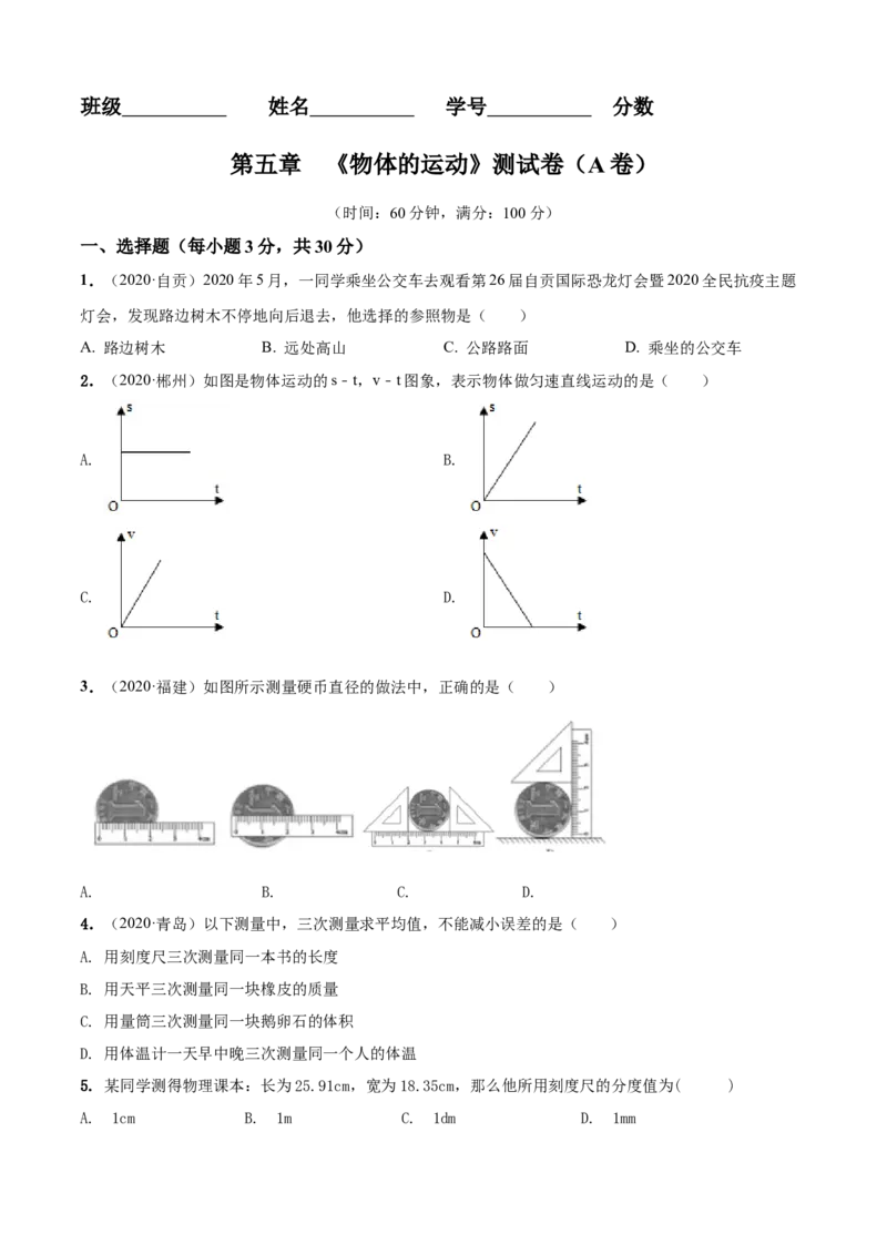 第5章物体的运动单元测试卷（A卷基础篇）（原卷版）_8上-初中物理苏科版(4)_赠送：旧版资料（和新版好多一样，仍具有很大参考价值）_04试卷_单元测试_单元测试AB