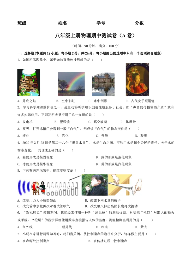 八年级物理上册期中测试卷（A卷基础篇）（原卷版）_8上-初中物理苏科版(4)_赠送：旧版资料（和新版好多一样，仍具有很大参考价值）_04试卷_期中试卷