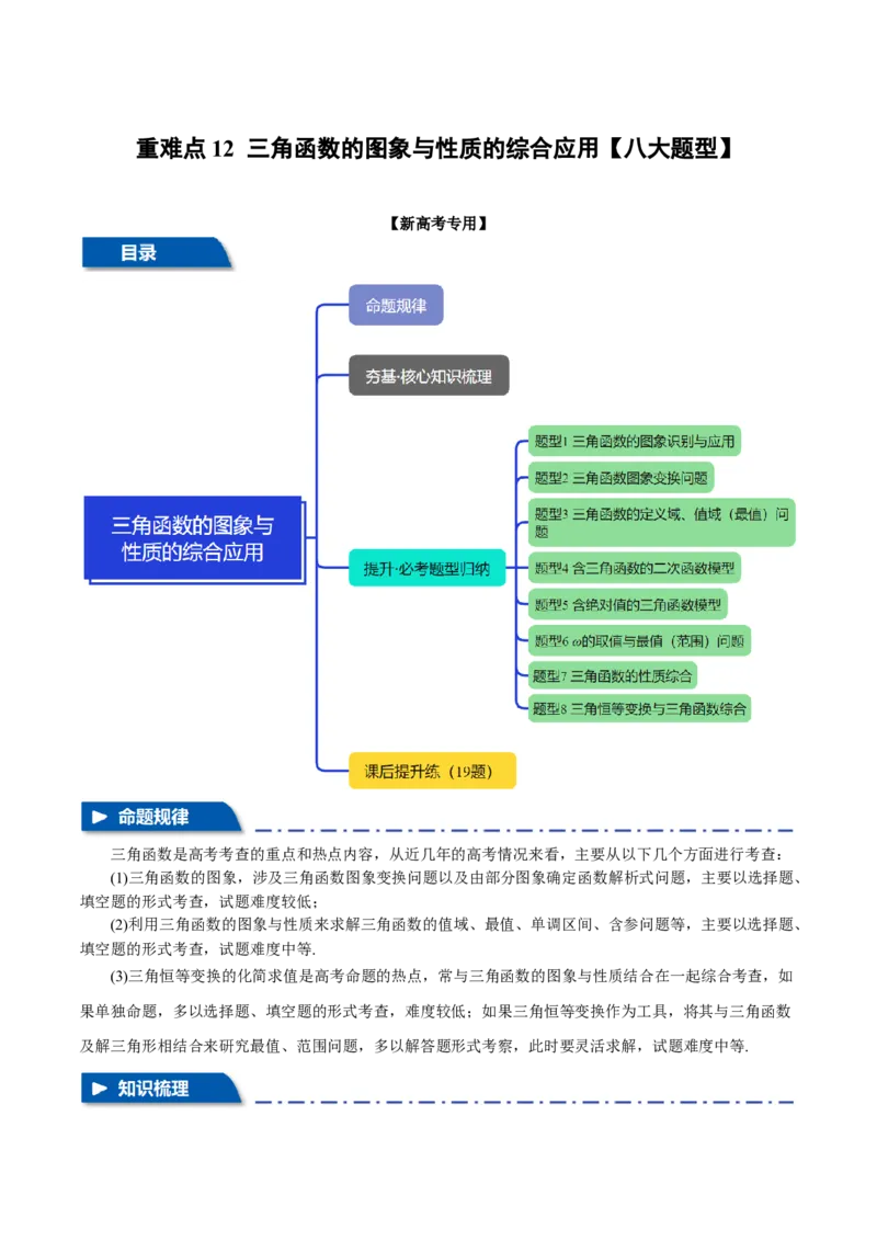 重难点12三角函数的图象与性质的综合应用八大题型（举一反三）（新高考专用）（解析版）_2025年新高考资料_二轮复习_二、重难点突破篇