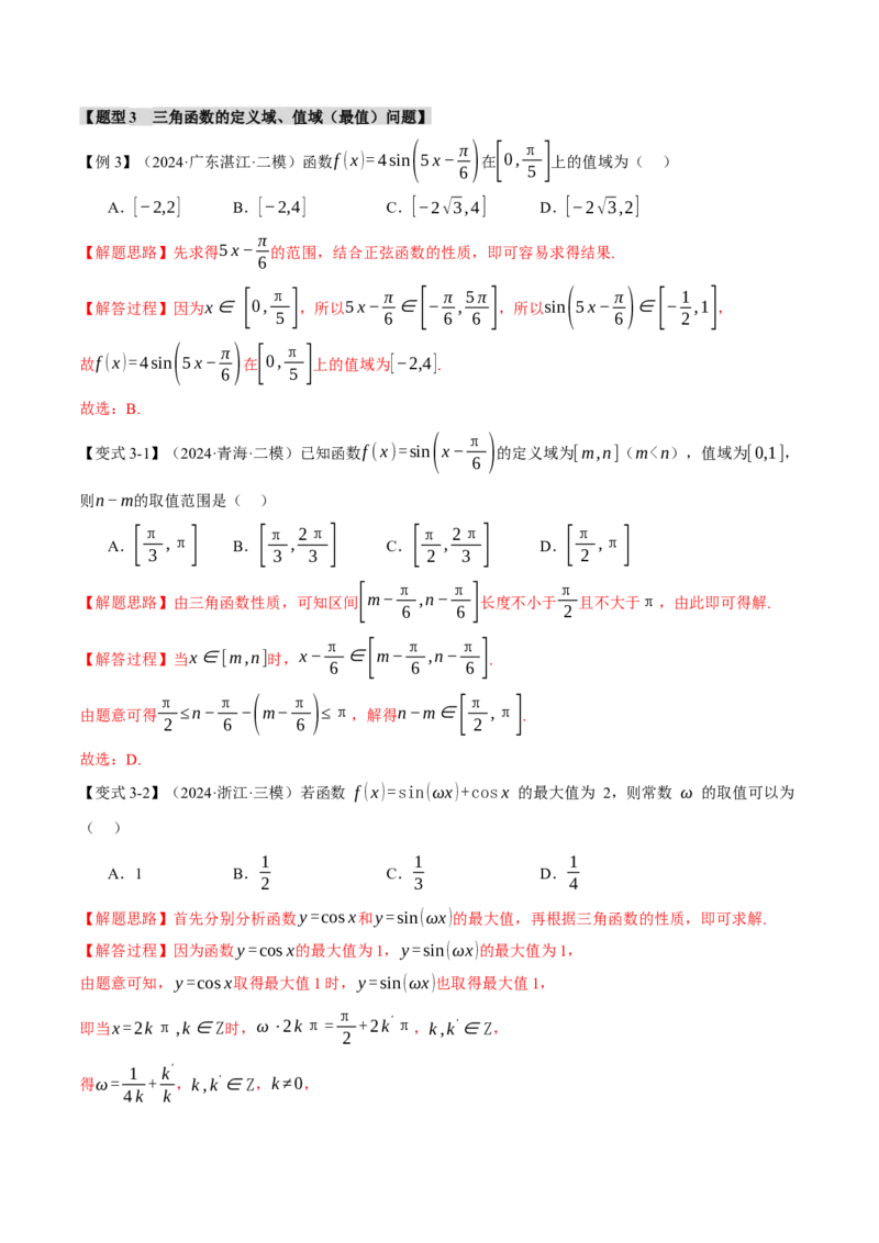 重难点12三角函数的图象与性质的综合应用八大题型（举一反三）（新高考专用）（解析版）_2025年新高考资料_二轮复习_二、重难点突破篇