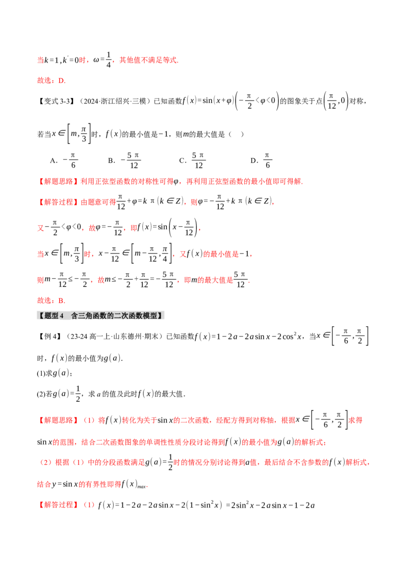 重难点12三角函数的图象与性质的综合应用八大题型（举一反三）（新高考专用）（解析版）_2025年新高考资料_二轮复习_二、重难点突破篇