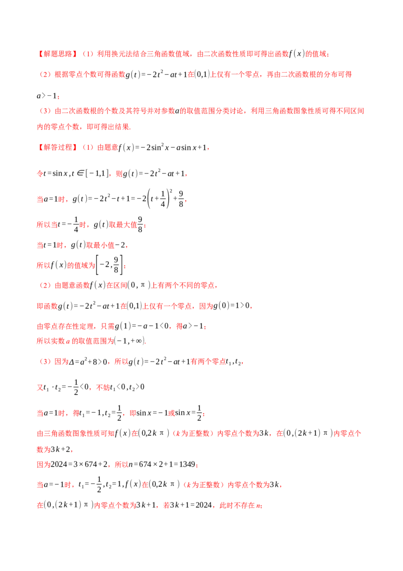 重难点12三角函数的图象与性质的综合应用八大题型（举一反三）（新高考专用）（解析版）_2025年新高考资料_二轮复习_二、重难点突破篇