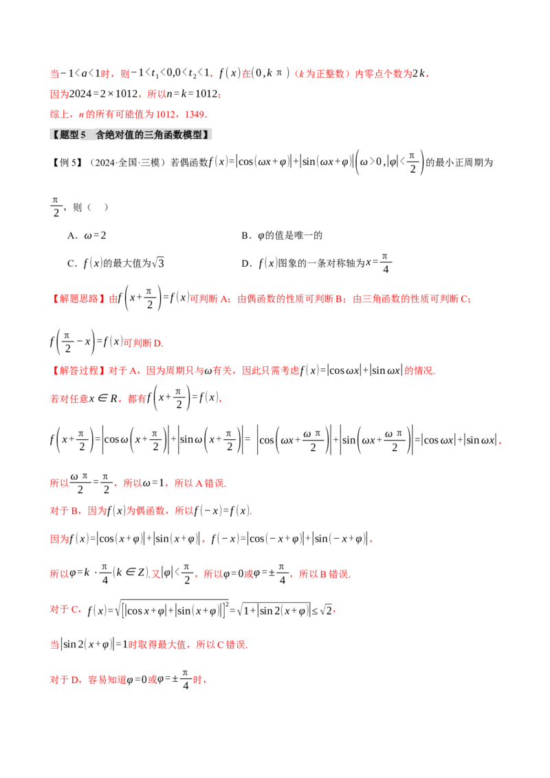 重难点12三角函数的图象与性质的综合应用八大题型（举一反三）（新高考专用）（解析版）_2025年新高考资料_二轮复习_二、重难点突破篇