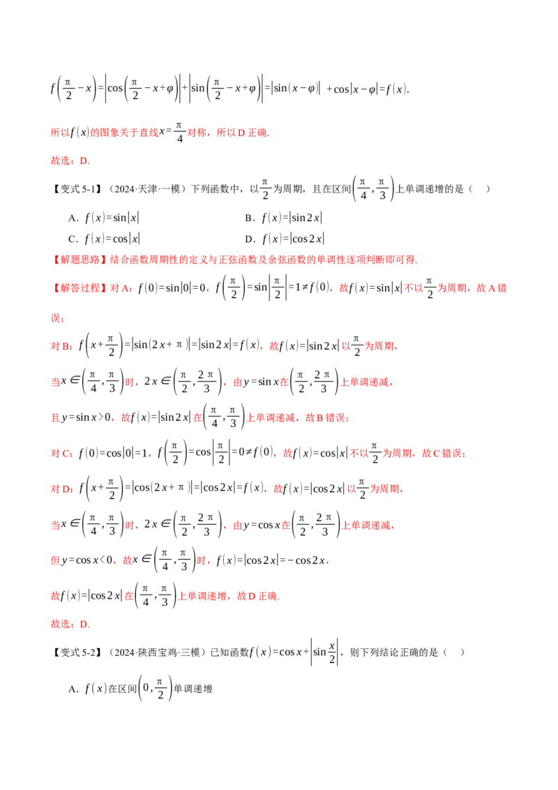 重难点12三角函数的图象与性质的综合应用八大题型（举一反三）（新高考专用）（解析版）_2025年新高考资料_二轮复习_二、重难点突破篇
