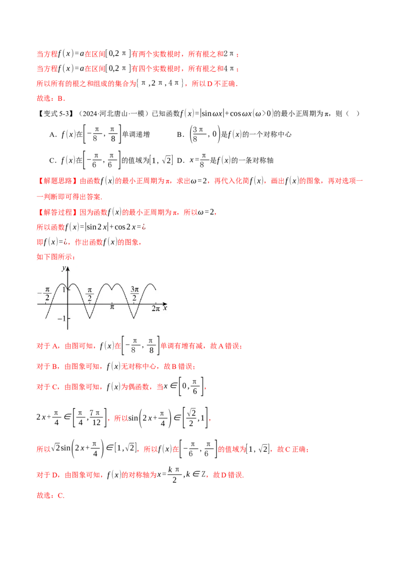 重难点12三角函数的图象与性质的综合应用八大题型（举一反三）（新高考专用）（解析版）_2025年新高考资料_二轮复习_二、重难点突破篇