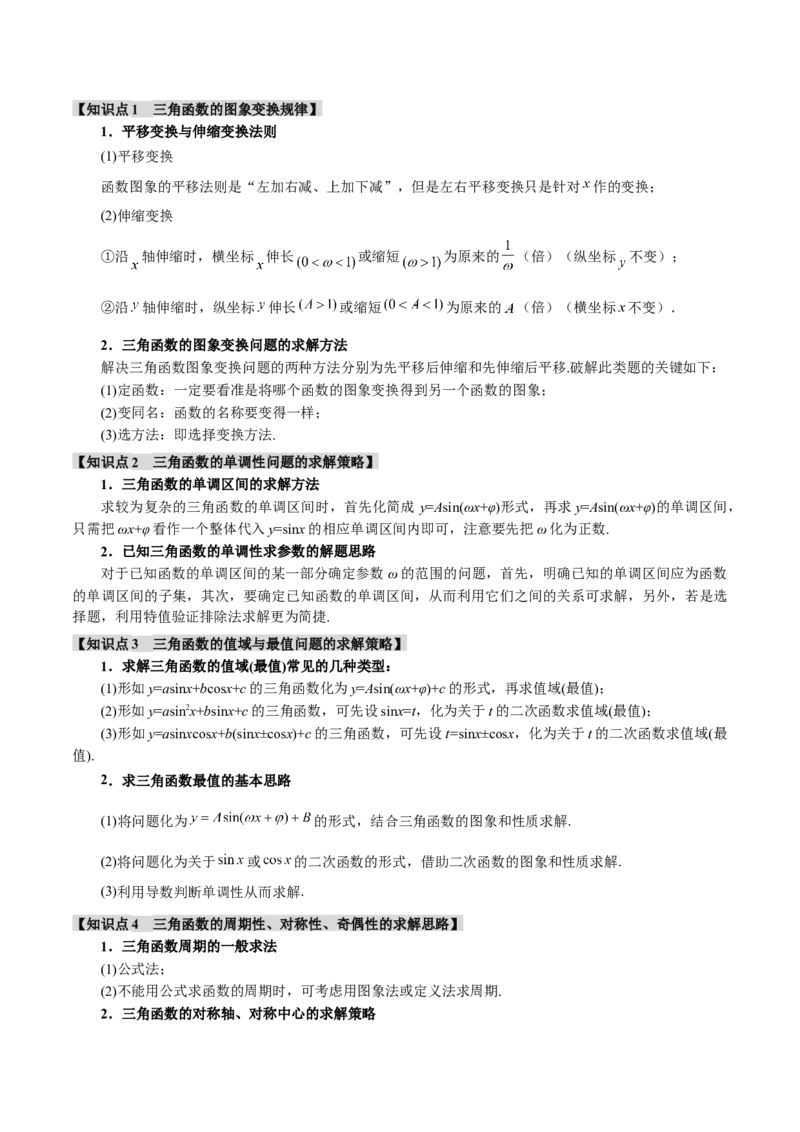 重难点12三角函数的图象与性质的综合应用八大题型（举一反三）（新高考专用）（解析版）_2025年新高考资料_二轮复习_二、重难点突破篇