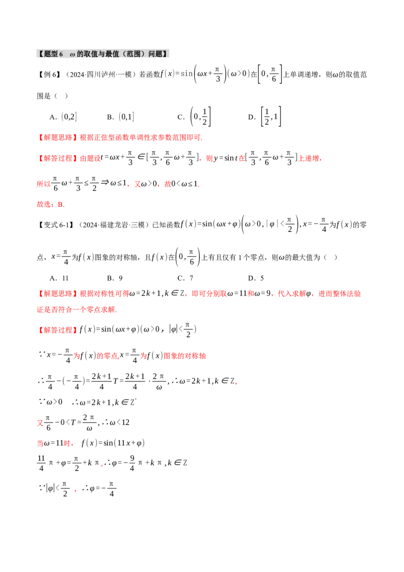 重难点12三角函数的图象与性质的综合应用八大题型（举一反三）（新高考专用）（解析版）_2025年新高考资料_二轮复习_二、重难点突破篇