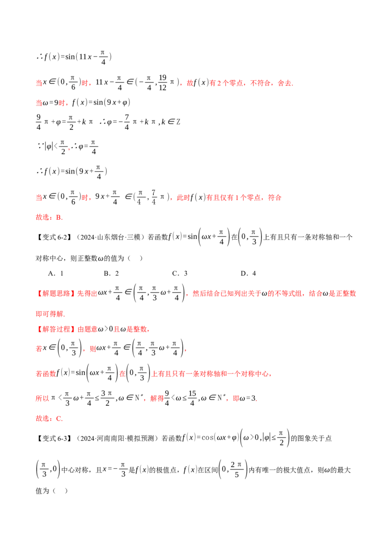 重难点12三角函数的图象与性质的综合应用八大题型（举一反三）（新高考专用）（解析版）_2025年新高考资料_二轮复习_二、重难点突破篇
