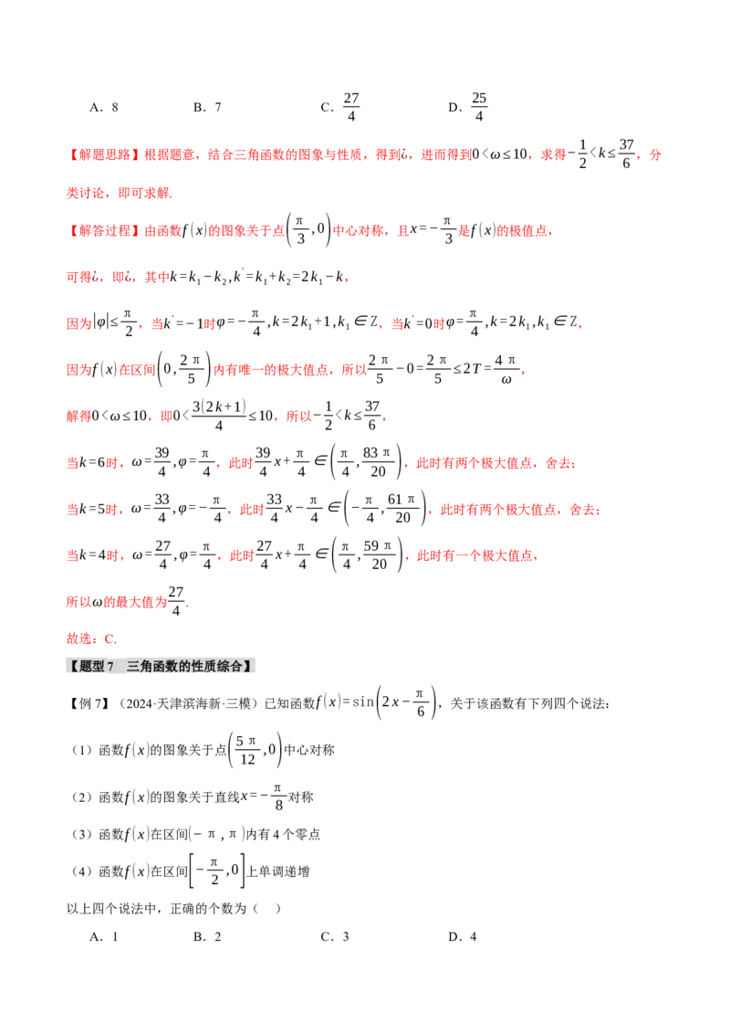重难点12三角函数的图象与性质的综合应用八大题型（举一反三）（新高考专用）（解析版）_2025年新高考资料_二轮复习_二、重难点突破篇