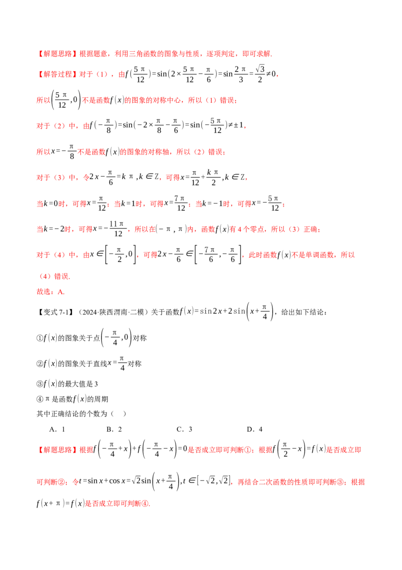 重难点12三角函数的图象与性质的综合应用八大题型（举一反三）（新高考专用）（解析版）_2025年新高考资料_二轮复习_二、重难点突破篇