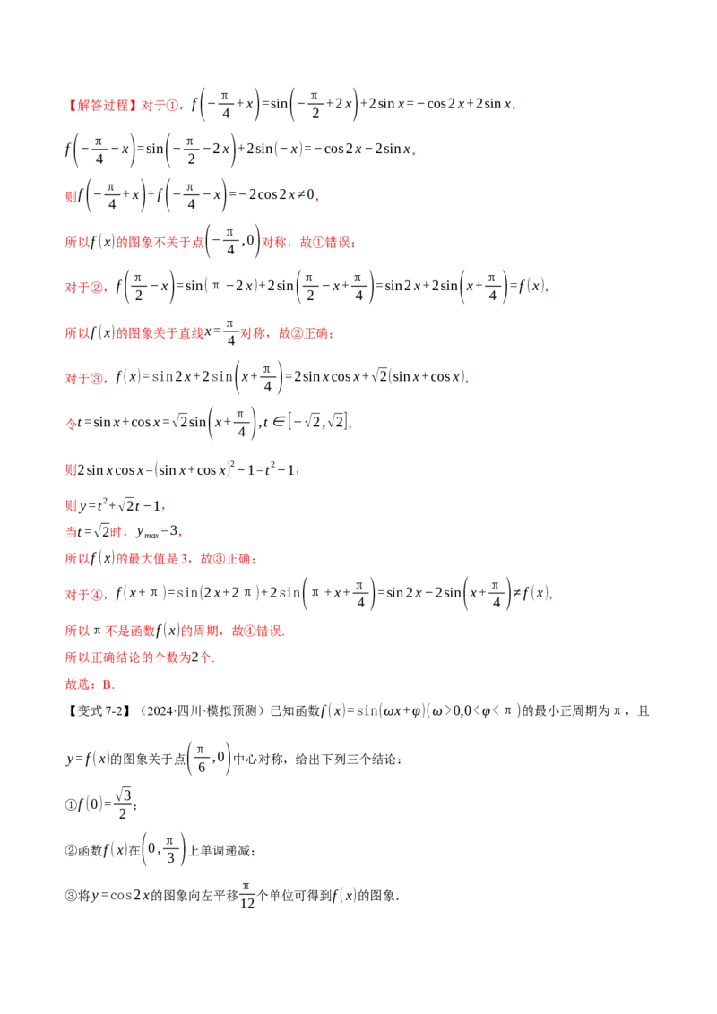 重难点12三角函数的图象与性质的综合应用八大题型（举一反三）（新高考专用）（解析版）_2025年新高考资料_二轮复习_二、重难点突破篇